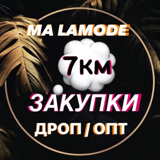 ️️Шмотки “Ma Lamode