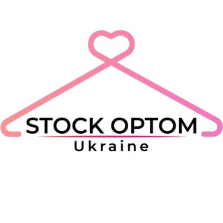 ?Сток Є Оптом?