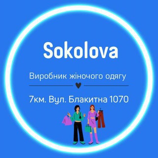 ?ЖЕНСКАЯ ОДЕЖДА? (А. SOKOLOVA)