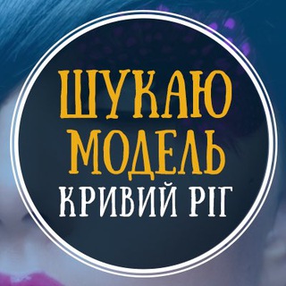 Ищу модель Кривой Рог