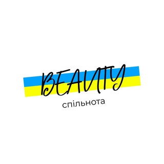 Beauty-спільнота ??