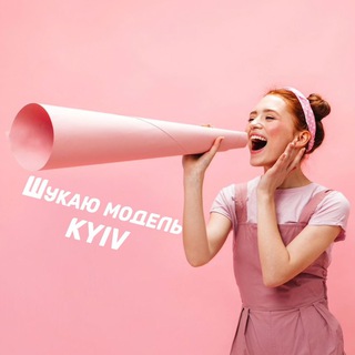 Ищу модель Киев