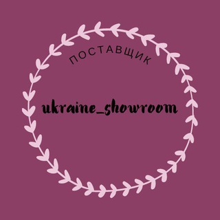 ПОСТАВЩИК ОДЕЖДЫ|ДРОП|UKRAINE SHOWROOM