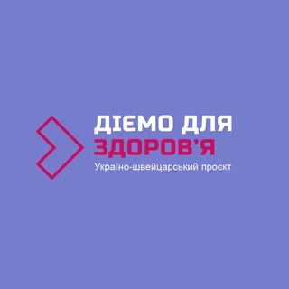Діємо для здоров‘я