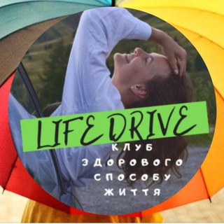 ?Life Drive - Життя в Кайф?Клуб здорового способу життя ❤️