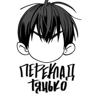Переклад Тянько