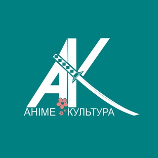 Аніме Культура ?