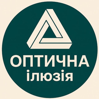 ОПТИЧНА ІЛЮЗІЯ ?