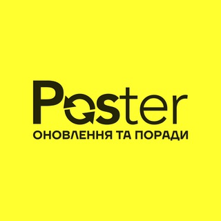Poster: оновлення та поради