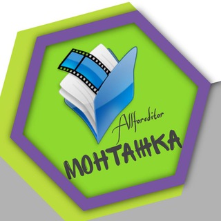 МОНТАЖКА ?