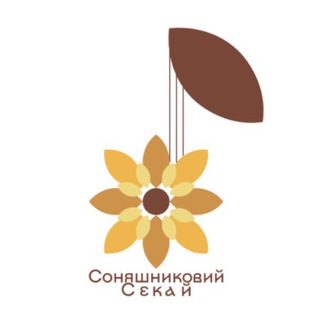 Соняшниковий Секай?