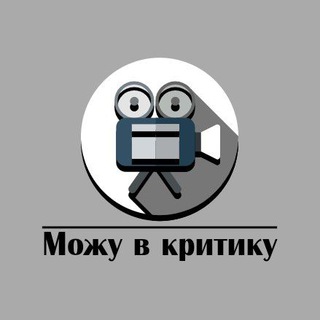 Можу в критику ?