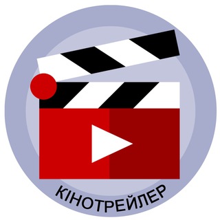 КіноТрейлер ?