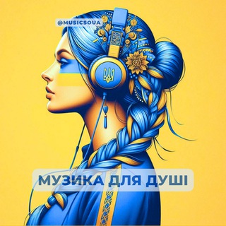 Музика для душі〽️