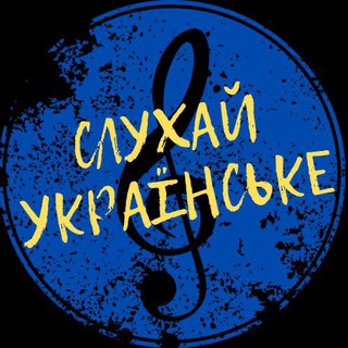 Слухай українське