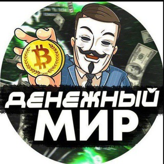 Денежный мир?