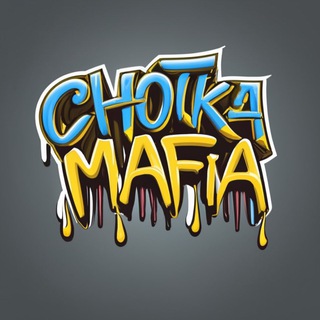 Чотка Мафія ??