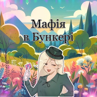Мафія в Бункері ??
