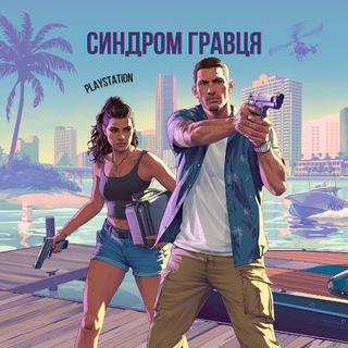 Синдром Гравця | PlayStation??