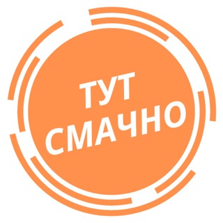 Тут смачно