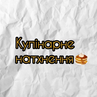 Кулінарне натхнення?