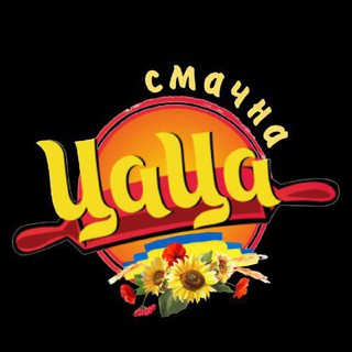 Смачна ЦАЦА