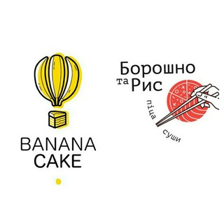 Banana Cake / Борошно та Рис