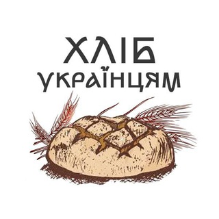 Хліб Українцям