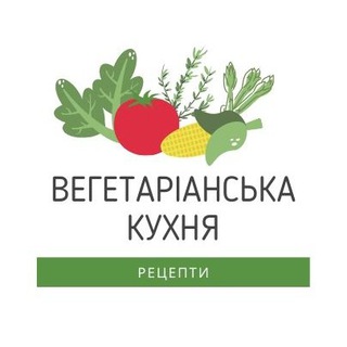 Вегетаріанська кухня. РЕЦЕПТИ.