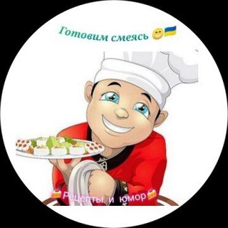 Готовим смеясь!????