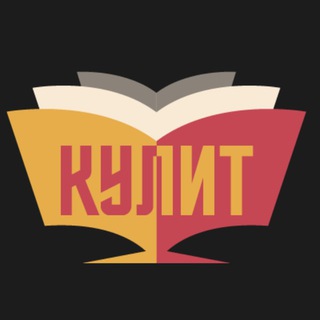 КУЛИТ?Кулинария литература