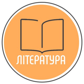 ЛІТЕРАТУРА