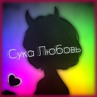 Сука любовь?