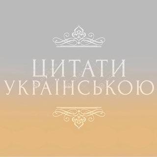 Цитати Українською ??