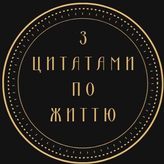 З ЦИТАТАМИ ?? ПО ЖИТТЮ!!!