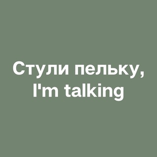 Стули пельку, I’m talking