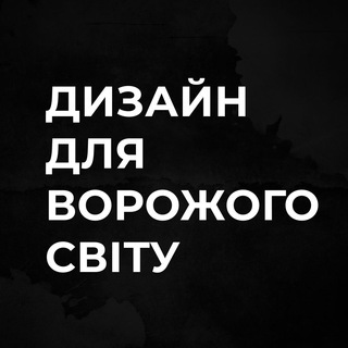 Дизайн для ворожого світу