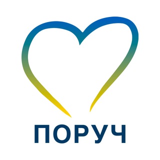 Волонтерська спілка «ПОРУЧ»