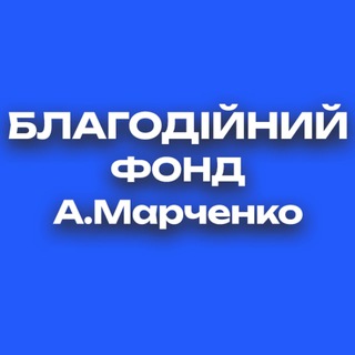 БЛАГОДІЙНИЙ ФОНД 