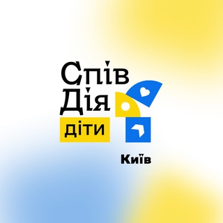 СпівДія Діти Київ