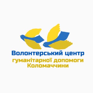 Волонтерський центр гуманітарної допомоги Коломаччини