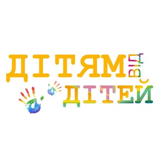 Дітям від дітей ??