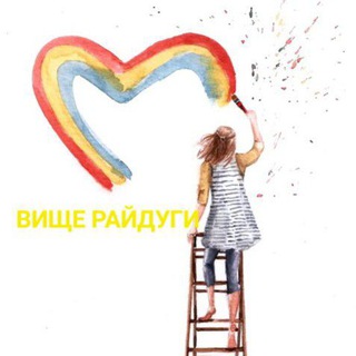 Вище райдуги