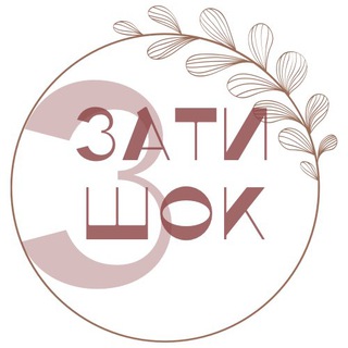 Затишок