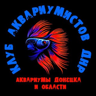 Клуб Аквариумистов ДНР