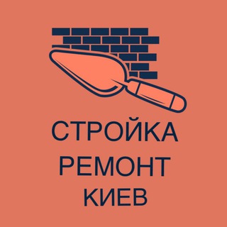 Стройка ремонт Киев