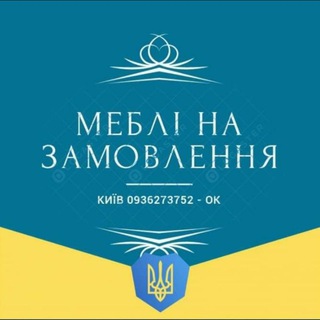 Меблі на замовлення Київ