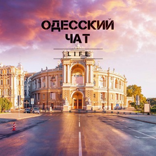 Одесский Чат ??