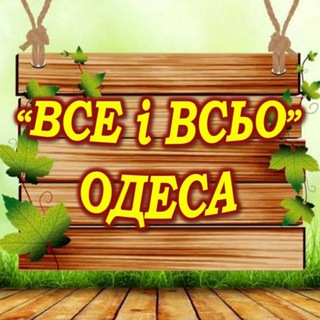 Все і Всьо Одеса