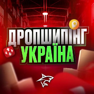 Товарка Украина ?? | ДРОП | ОПТ | Поиск Товара